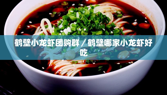 鹤壁小龙虾团购群／鹤壁哪家小龙虾好吃