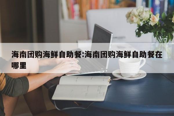实测辅助”八闽掌上麻将十三水破解软件”其实确实有挂