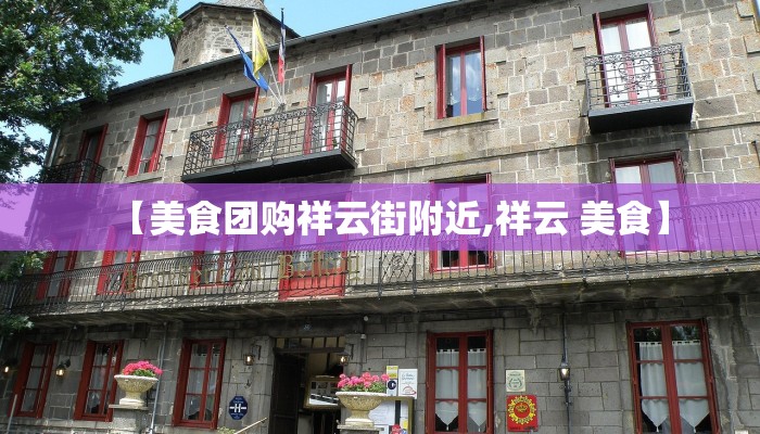 【美食团购祥云街附近,祥云 美食】