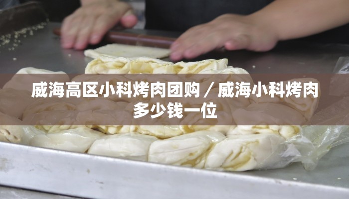 威海高区小科烤肉团购／威海小科烤肉多少钱一位
