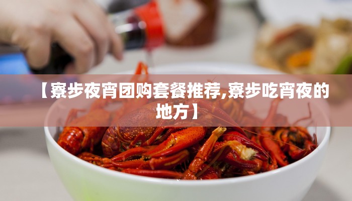 【寮步夜宵团购套餐推荐,寮步吃宵夜的地方】