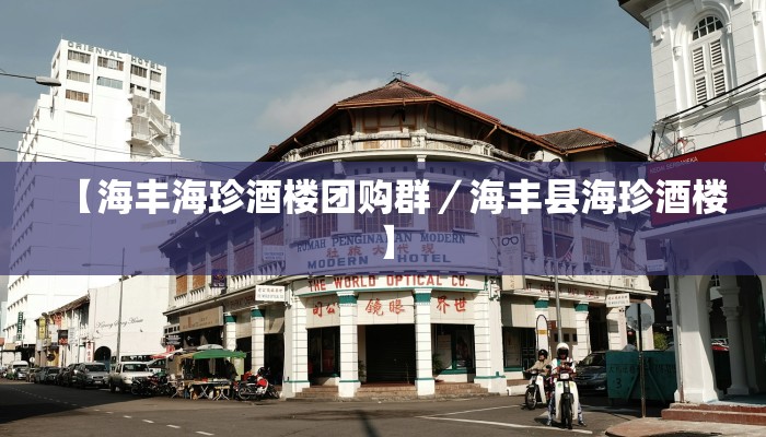 【海丰海珍酒楼团购群／海丰县海珍酒楼】
