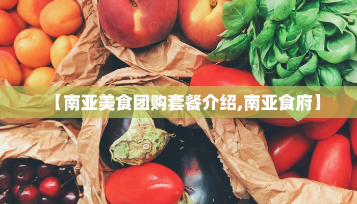 【南亚美食团购套餐介绍,南亚食府】