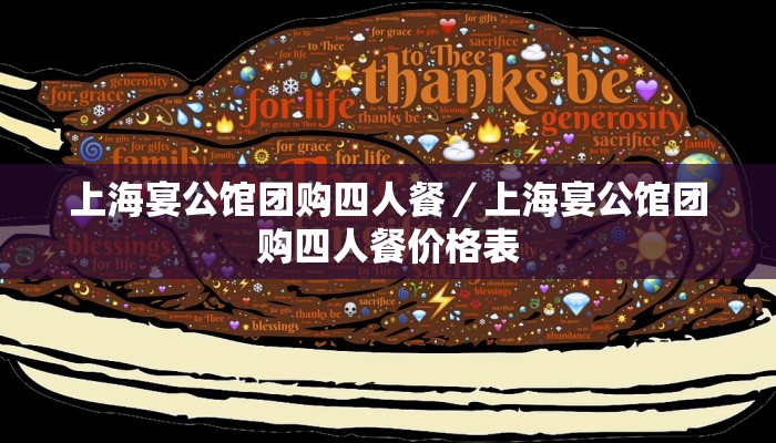 上海宴公馆团购四人餐／上海宴公馆团购四人餐价格表