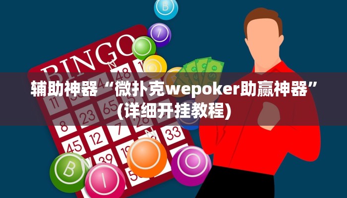 辅助神器“微扑克wepoker助赢神器”(详细开挂教程)