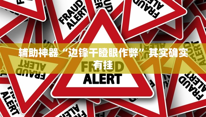 辅助神器“边锋干瞪眼作弊”其实确实有挂