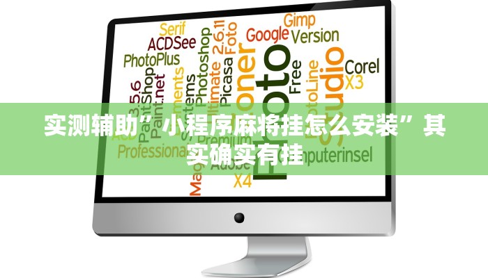 实测辅助”小程序麻将挂怎么安装”其实确实有挂