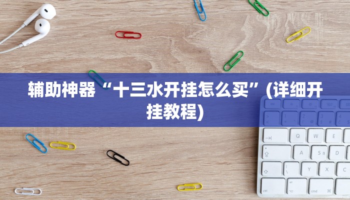 辅助神器“十三水开挂怎么买”(详细开挂教程)