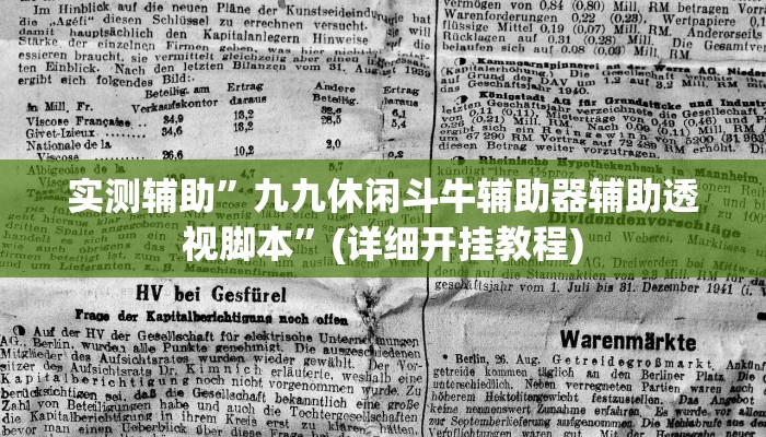 实测辅助”九九休闲斗牛辅助器辅助透视脚本”(详细开挂教程)