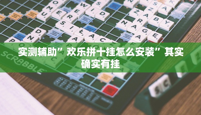 实测辅助”欢乐拼十挂怎么安装”其实确实有挂