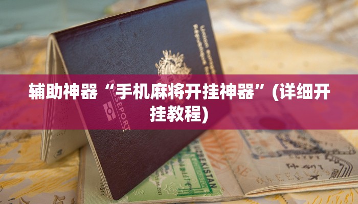 辅助神器“手机麻将开挂神器”(详细开挂教程)