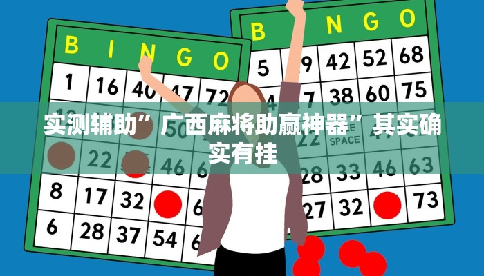 实测辅助”广西麻将助赢神器”其实确实有挂