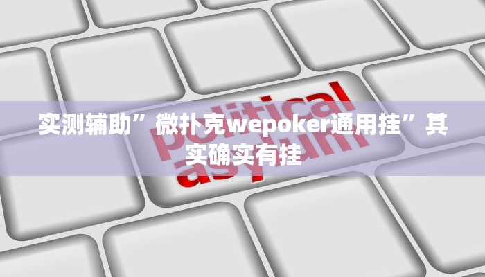 实测辅助”微扑克wepoker通用挂”其实确实有挂