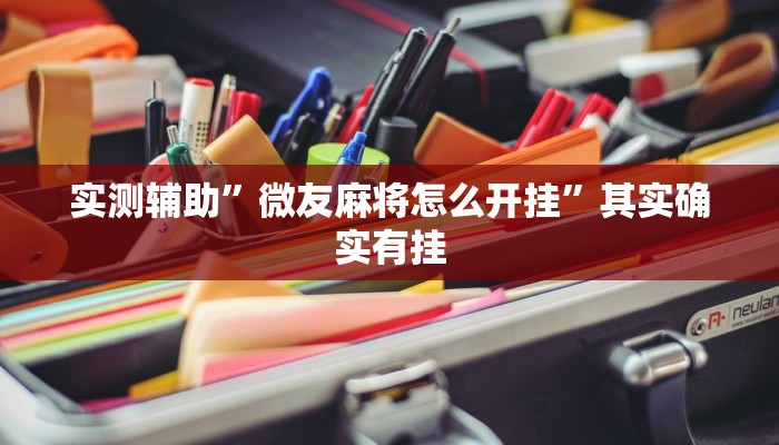 实测辅助”微友麻将怎么开挂”其实确实有挂