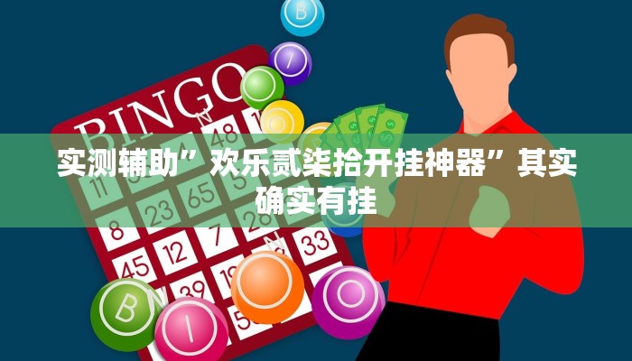 实测辅助”欢乐贰柒拾开挂神器”其实确实有挂