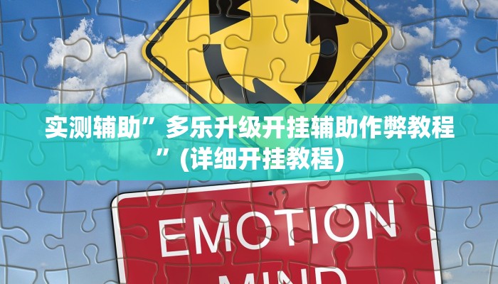 实测辅助”多乐升级开挂辅助作弊教程”(详细开挂教程)