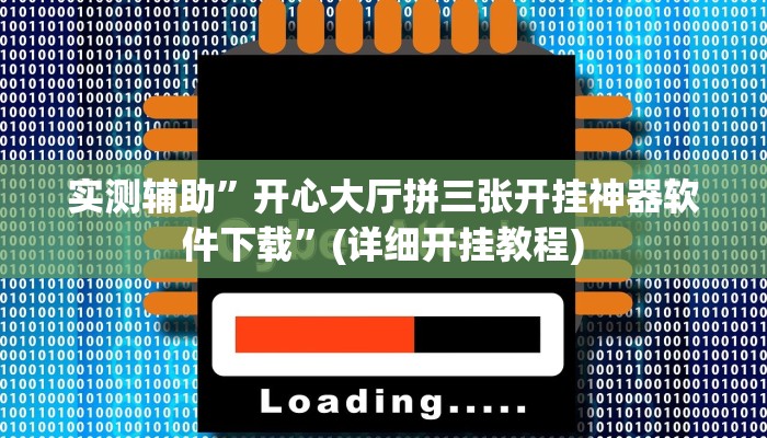 实测辅助”开心大厅拼三张开挂神器软件下载”(详细开挂教程)
