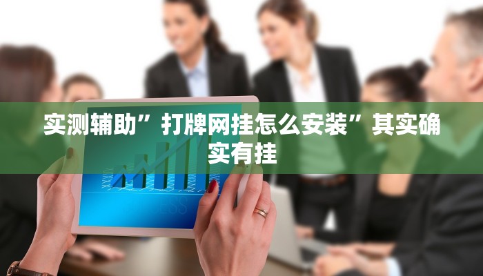 实测辅助”打牌网挂怎么安装”其实确实有挂
