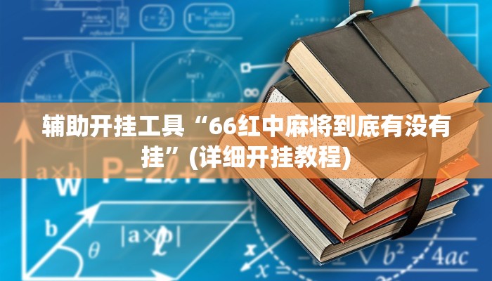 辅助开挂工具“66红中麻将到底有没有挂”(详细开挂教程)