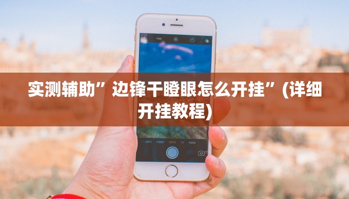 实测辅助”边锋干瞪眼怎么开挂”(详细开挂教程)