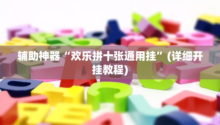辅助神器“欢乐拼十张通用挂”(详细开挂教程)