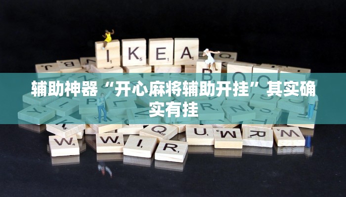 辅助神器“开心麻将辅助开挂”其实确实有挂