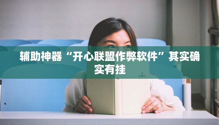 辅助神器“开心联盟作弊软件”其实确实有挂