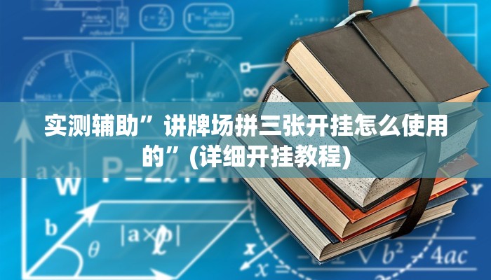 实测辅助”讲牌场拼三张开挂怎么使用的”(详细开挂教程)