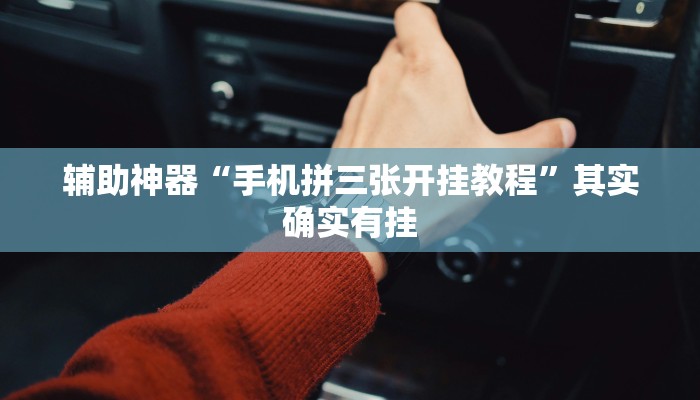 辅助神器“手机拼三张开挂教程”其实确实有挂