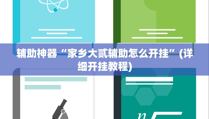 辅助神器“家乡大贰辅助怎么开挂”(详细开挂教程)