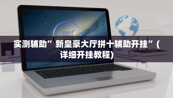 实测辅助”新皇豪大厅拼十辅助开挂”(详细开挂教程)
