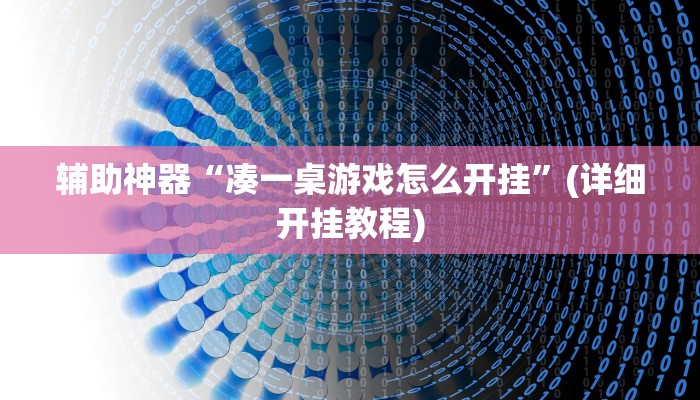 辅助神器“凑一桌游戏怎么开挂”(详细开挂教程)