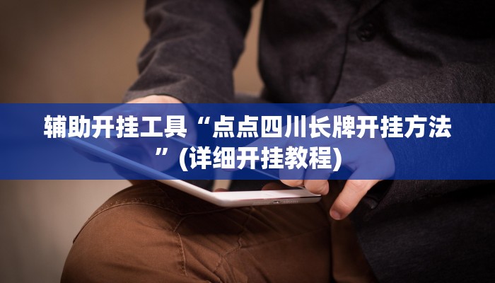 辅助开挂工具“点点四川长牌开挂方法”(详细开挂教程)