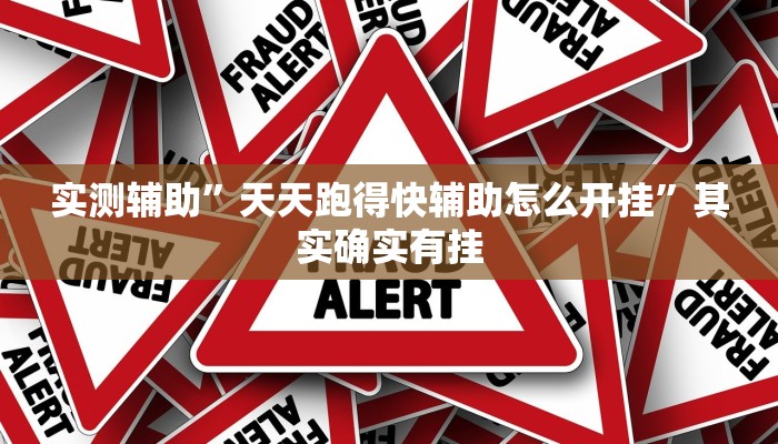 实测辅助”天天跑得快辅助怎么开挂”其实确实有挂
