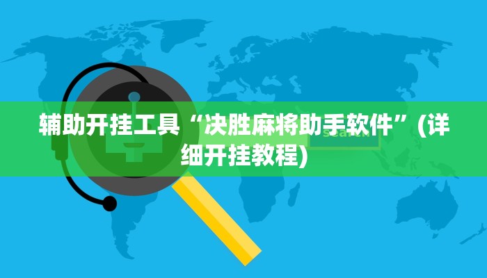 辅助开挂工具“决胜麻将助手软件”(详细开挂教程)