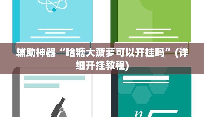 辅助神器“哈糖大菠萝可以开挂吗”(详细开挂教程)