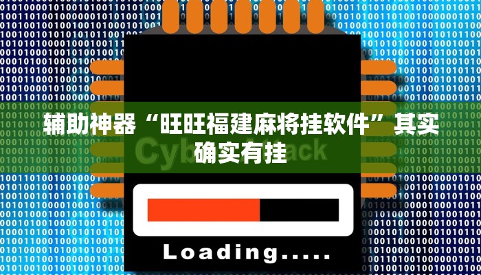 辅助神器“旺旺福建麻将挂软件”其实确实有挂