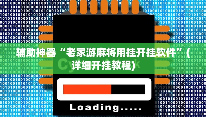 辅助神器“老家游麻将用挂开挂软件”(详细开挂教程)