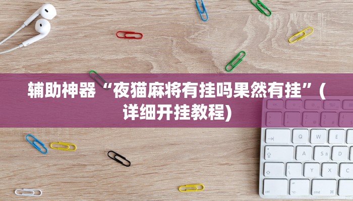 辅助神器“夜猫麻将有挂吗果然有挂”(详细开挂教程)