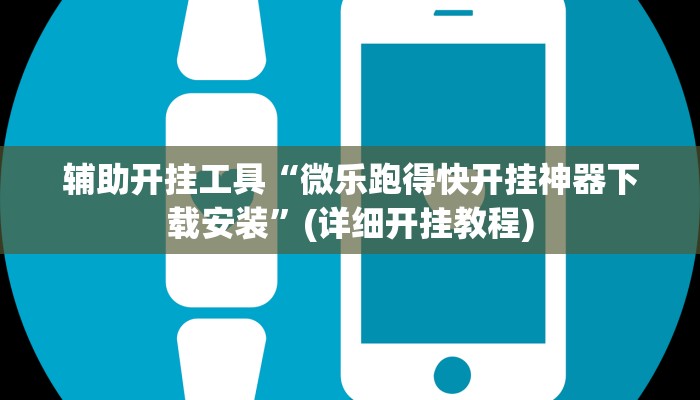 辅助开挂工具“微乐跑得快开挂神器下载安装”(详细开挂教程)