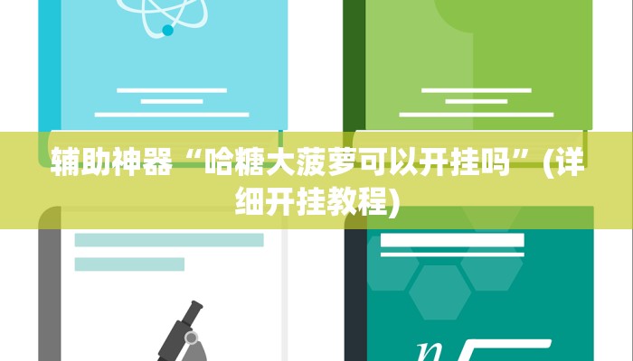辅助神器“哈糖大菠萝可以开挂吗”(详细开挂教程)