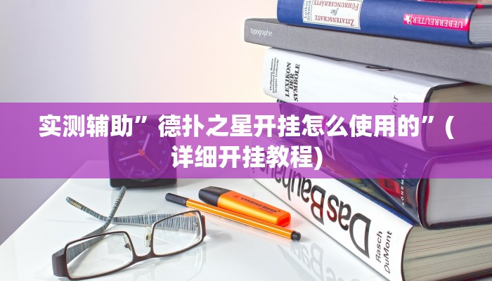 实测辅助”德扑之星开挂怎么使用的”(详细开挂教程)
