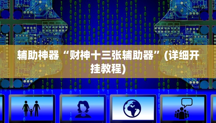 辅助神器“财神十三张辅助器”(详细开挂教程)