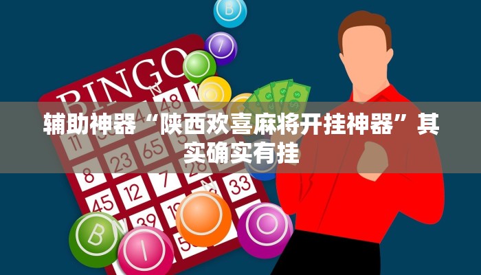 辅助神器“陕西欢喜麻将开挂神器”其实确实有挂