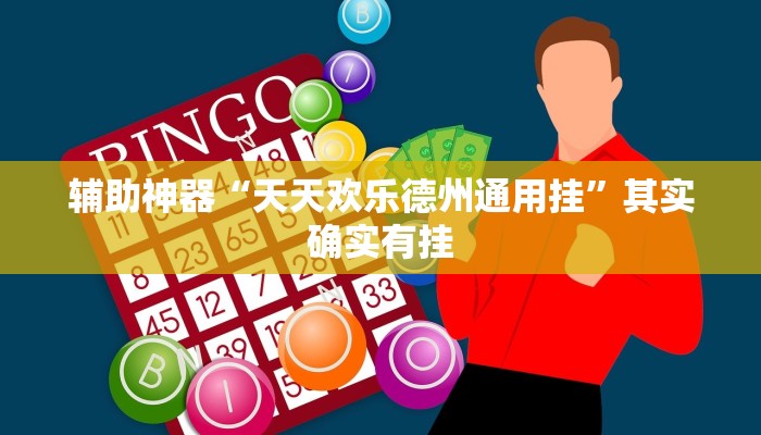 辅助神器“天天欢乐德州通用挂”其实确实有挂