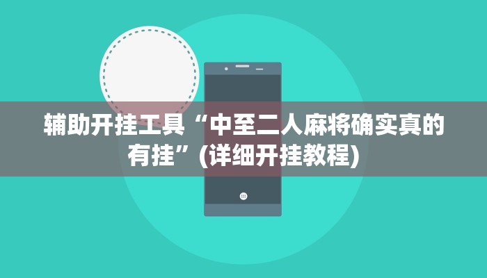 辅助开挂工具“中至二人麻将确实真的有挂”(详细开挂教程)