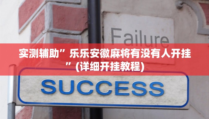 实测辅助”乐乐安徽麻将有没有人开挂”(详细开挂教程)