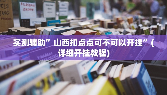实测辅助”山西扣点点可不可以开挂”(详细开挂教程)