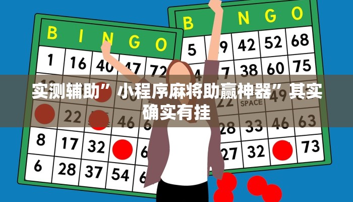 实测辅助”小程序麻将助赢神器”其实确实有挂