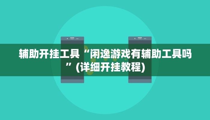 辅助开挂工具“闲逸游戏有辅助工具吗”(详细开挂教程)